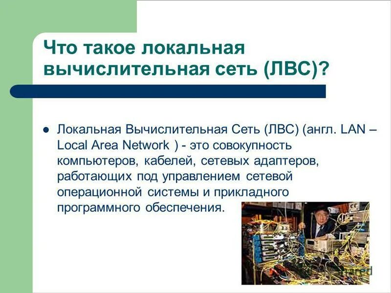 Что такое локальный. Схема локальной сети. Что такое локальный. Локальный код товара это. Компьютерная сеть это компьютерная сеть в пределах.