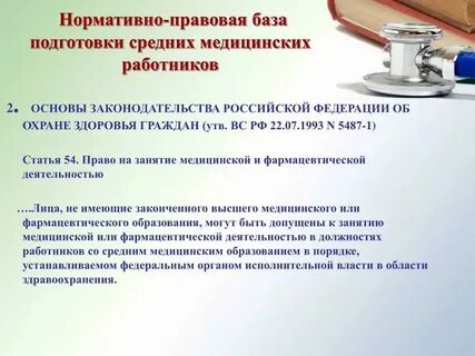 Правовые основы деятельности медицинской организации