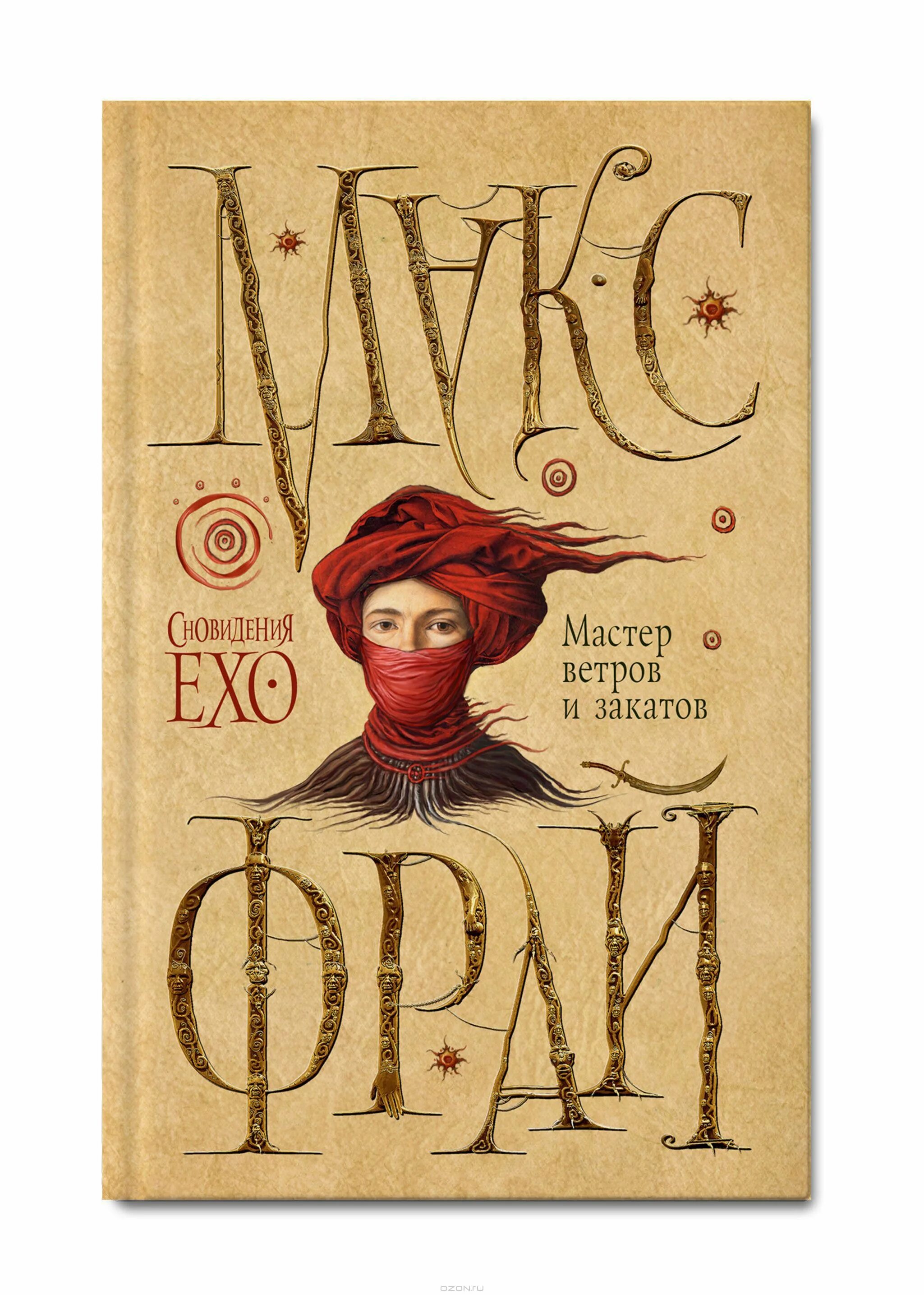 обложка книги ехо макс фрай. макс фрай "лабиринты ехо". макс фрай лабиринты ехо обложки книг. макс фрай сновидение ехо по порядку. макс фрай 2020.