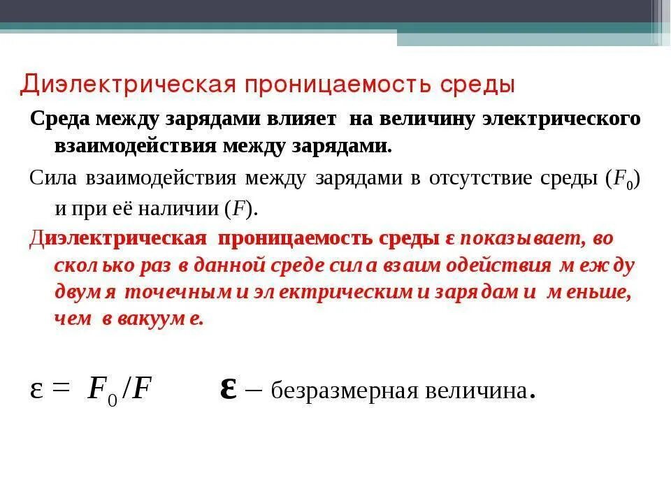 Диэлектрическая и электрическая проницаемость среды. Чему равна диэлектрическая проницаемость среды формула. Диэлектрическая проницаемость единицы измерения. Что характеризует диэлектрическая проницаемость среды. Определить диэлектрическую проницаемость диэлектрика заполняющего