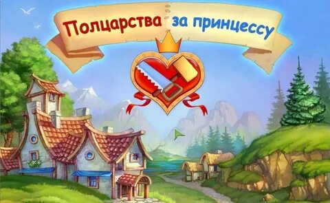 Полцарства за принцессу