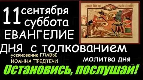 Евангелие дня на сегодня 17 сентября 2025. Евангелие дня на сегодня 17 сентября 2025