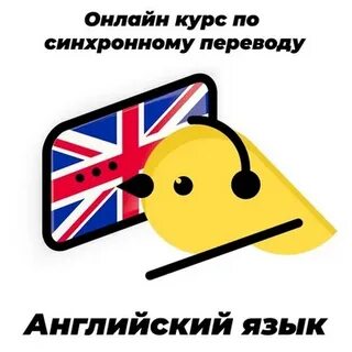 Синхронный перевод на английском языке