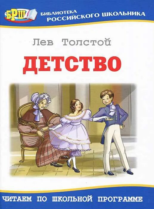 Лев николаевич толстой повесть детство главы. Книга Льва Толстого детство. Обложка книги Льва Николаевича Толстого детство. Детство Лев толстой книга. Повесть детство Льва Николаевича Толстого.