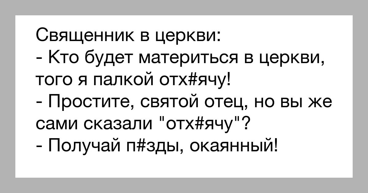 анекдот про батюшку кто будет матерится. отучить ругаться матом. не ругайся не пей не кури. как научить марусю ругаться матом. анекдоты про бабушек.