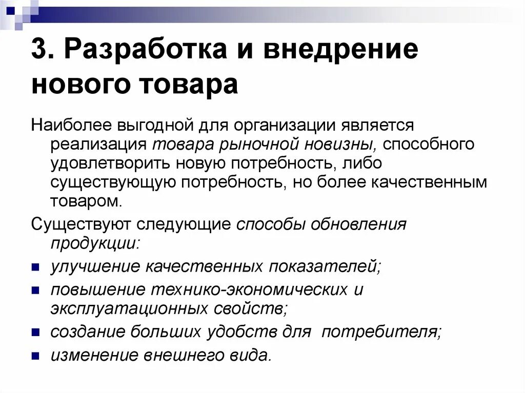 Реализация нового товара. Разработка товаров «рыночной новизны». Товар рыночной новизны. Разработка нового товара. Этапы разработки товара рыночной новизны.