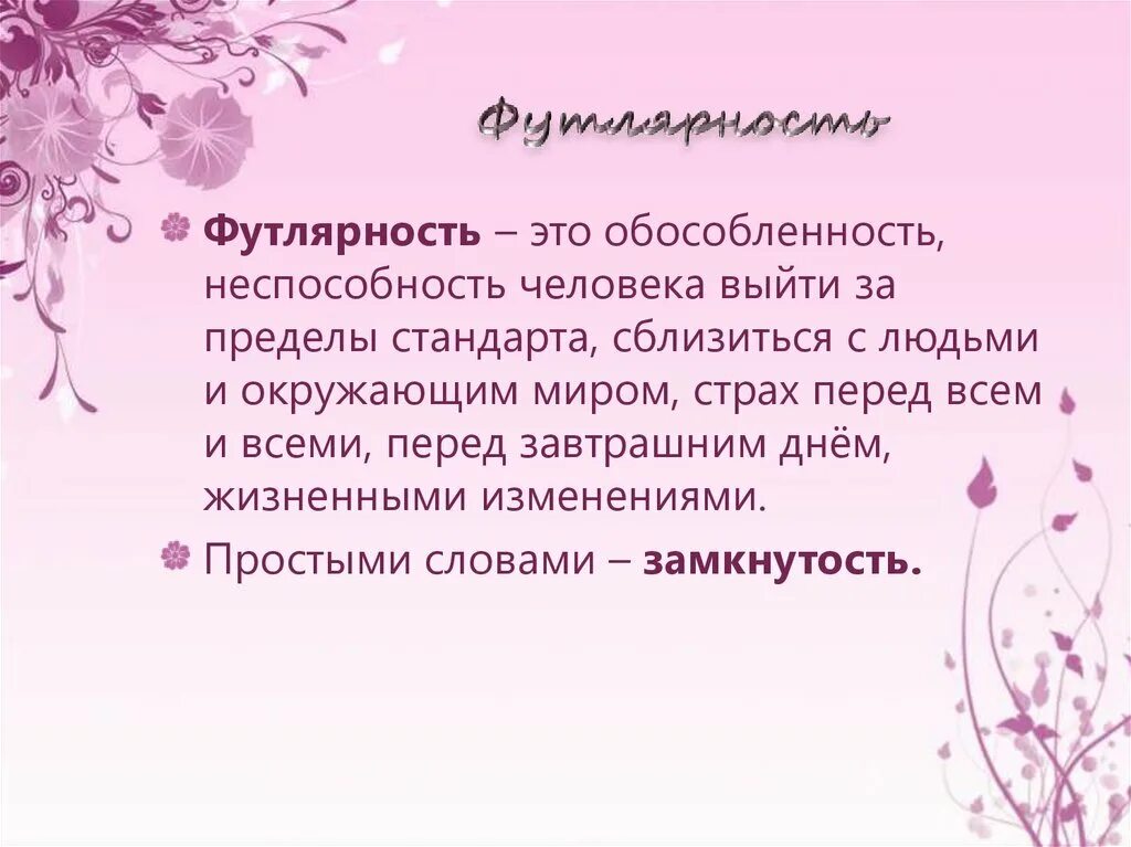 Что такое футлярная жизнь. Футлярность. о любви футлярность. футлярная жизнь. футлярность это в литературе.