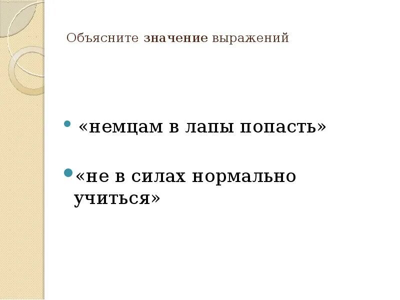 Объясни выражение бывал унизан колючими репяхами. Объясни значение выражения шерсть линячая. объясни выражение шерсть линячая 2 класс. значение выражения немцам в лапы попасть. шерсть линячая объяснить выражение из скворца молодца.