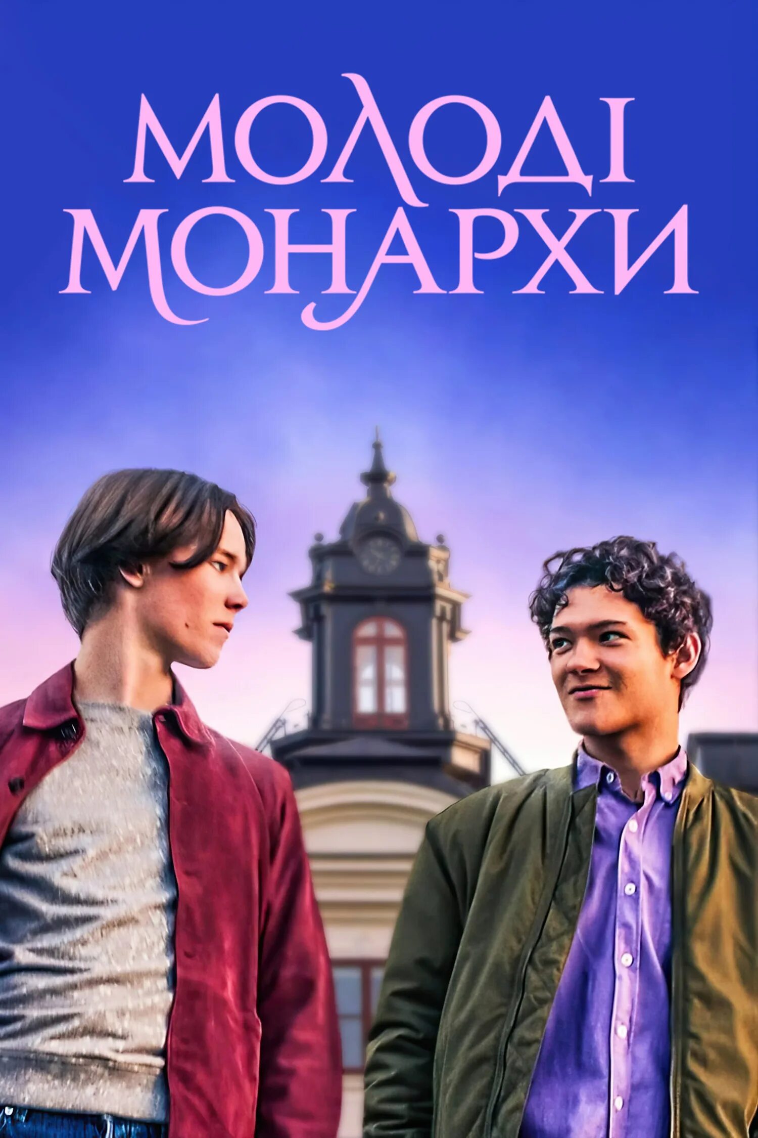 молодые монархи язык. молодые монархи язык. молодые монархи язык. принц вильгельм молодые монархи. молодые монархи нетфликс.