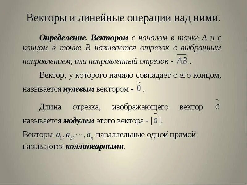 Вектор линейные операции. Векторы и линейные операции над ними. Векторы операции над векторами. Основные операции над векторами. Векторы в пространстве линейные операции над векторами.