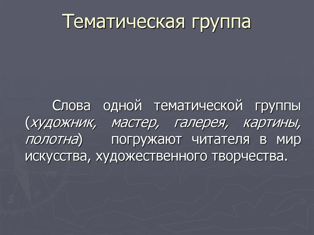 Тексты группы 25. Тематические группы слов. Слова одной тематической группы. Тематические группы слов в русском языке. Тематическая группа слов примеры.