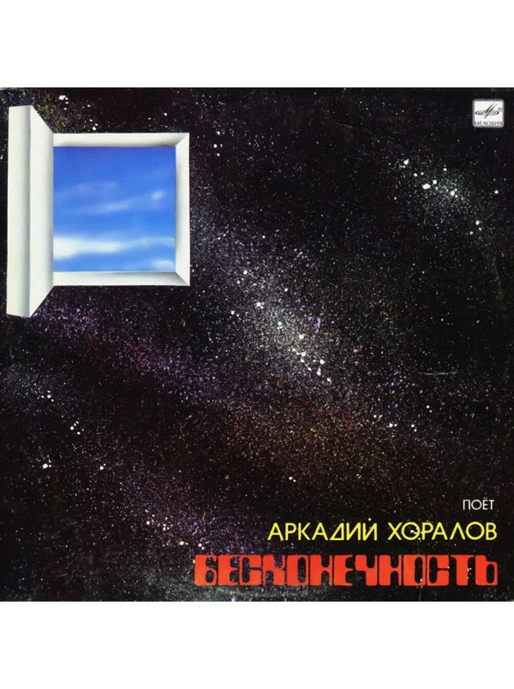 Хоралов бесконечность слушать. Аркадий хоралов бесконечность 1985. бесконечность аркадий хоралов. пластинка аркадий хоралов бесконечность. аркадий хоралов альбомы.