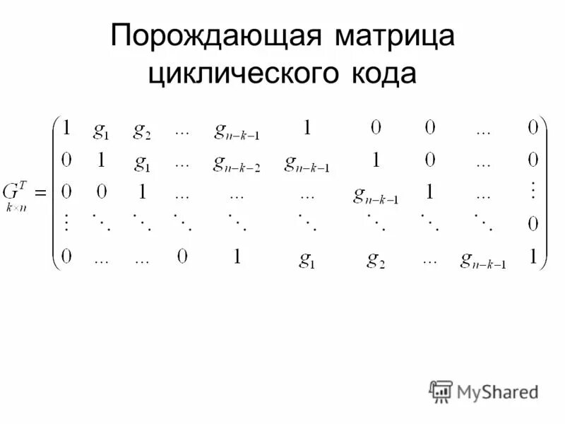 Код 15 5. Порождающая матрица циклического кода. Пример циклического кода. Циклическое кодирование. Порождающий многочлен циклического кода.