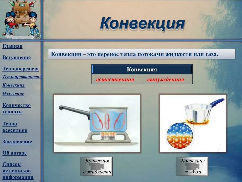 Способы конвекции. Конвекция. Конвекция и теплопроводность. Конвекция теплопередача. Конвекци ятеплопроводнось.