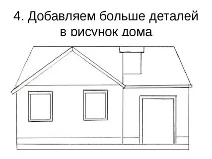 Нарисовать дом 1 класс
