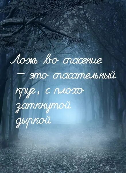 Ложь во благо примеры. Ложь во спасение цитаты. Ложь во спасение поговорка. Фраза ложь во благо. Ложь во спасение афоризмы.