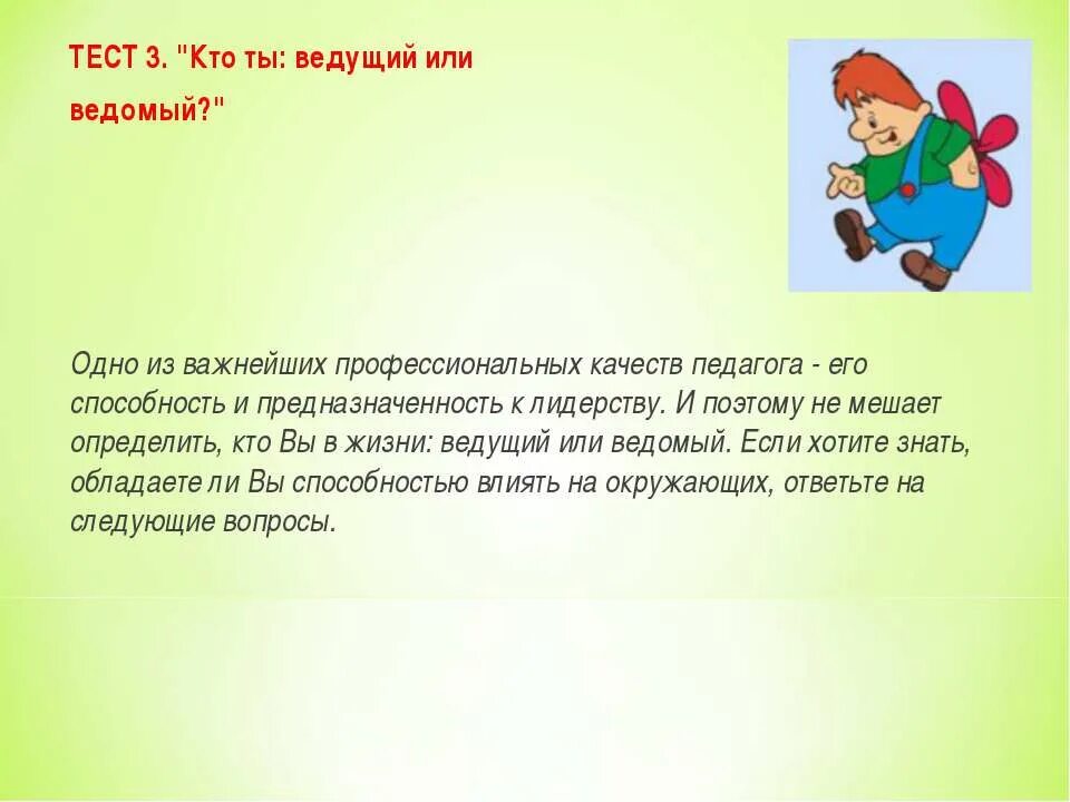 Ведомый и ведущий человек. Ведомый или ведущий. Ведомый человек. Ведущие и ведомые люди. Ведомый это человек который ведет.