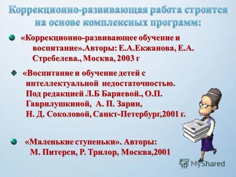 Екжанова коррекционно развивающее обучение и воспитание. Екжанова коррекционно развивающее обучение и воспитание