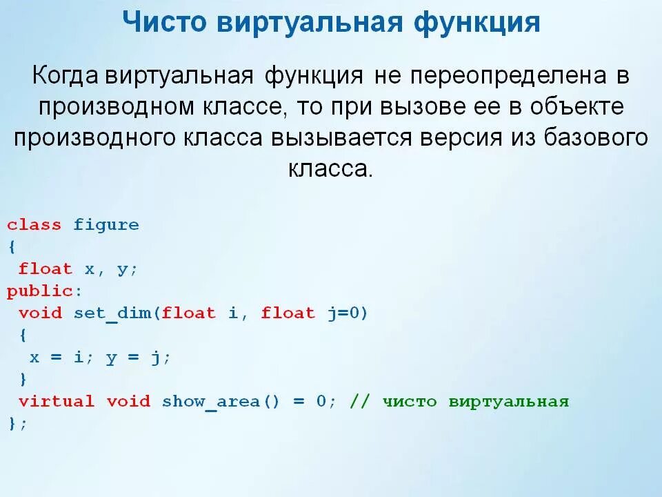 Функция в классе c. Функция Virtual c++. Виртуальные функции с++. Чисто виртуальная функция. Чистая виртуальная функция c++.