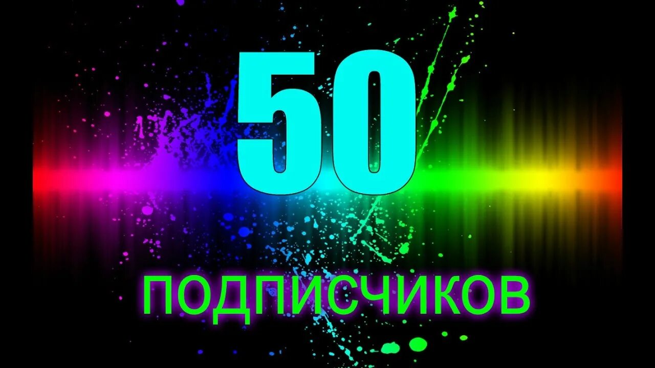 Подписщик. 50 Подписчиков. Поздравляю с 50 подписчиков. Нас 50 подписчиков. Юбилей подписчиков.