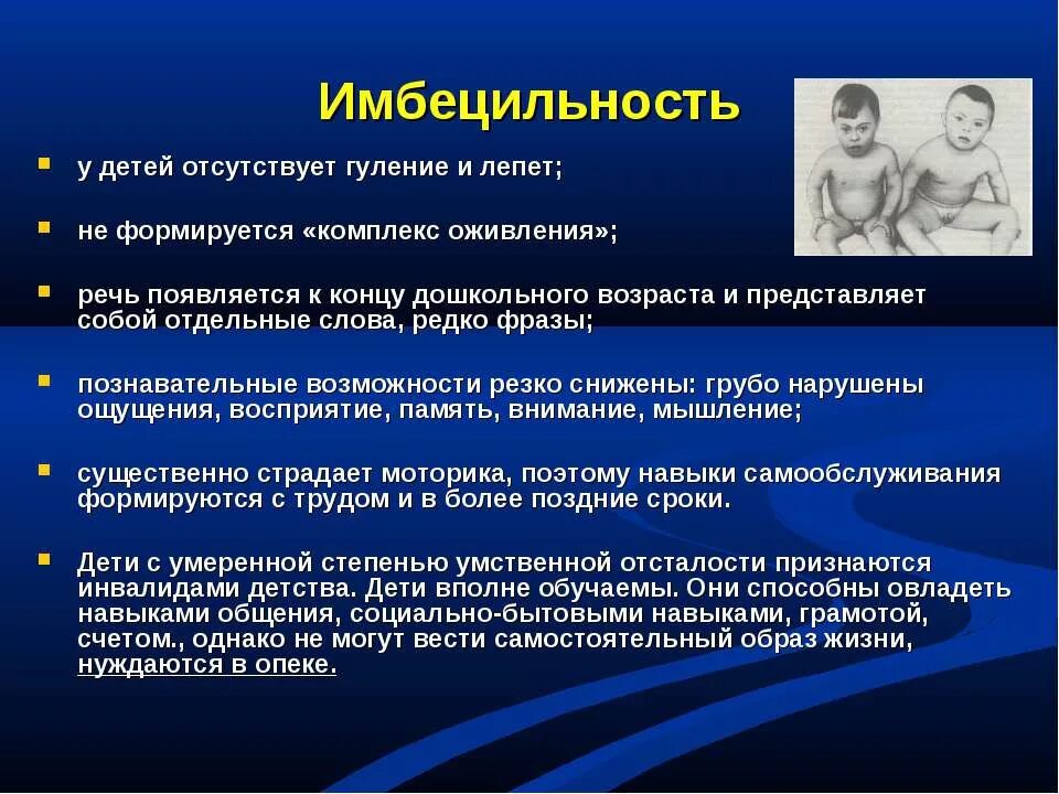 Имбецильность это степень умственной отсталости. Олигофрения в степени имбицильно. Умственная отсталость Имбецильность. Клинические проявления идиотии.