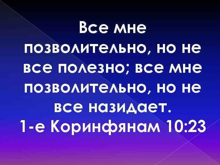 Коринфянам 10 глава толкование. «Все мне позволительно, но не все полезно…» Апостол Павел. Все мне позволительно. Все позволительно но не все полезно Библия. Всё мне позволительно но не всё полезно.