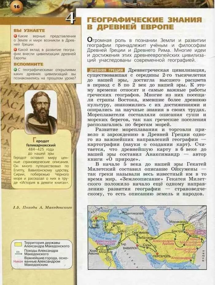 География 5 6 класс стр 130. География в древности 5 класс лобжанидзе. география. 5 класс. учебник. учебник географии 5. книга география 5 класс.