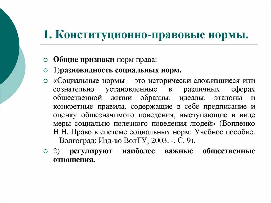 Конституционно правовые нормы понятие виды. Конституционно правовые нормы. Признаки конституционно правовых норм. Процессуальные конституционно правовые нормы содержатся в. Особенности конституционно-правовых норм.