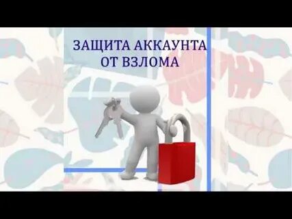 Как защитить аккаунт от взлома