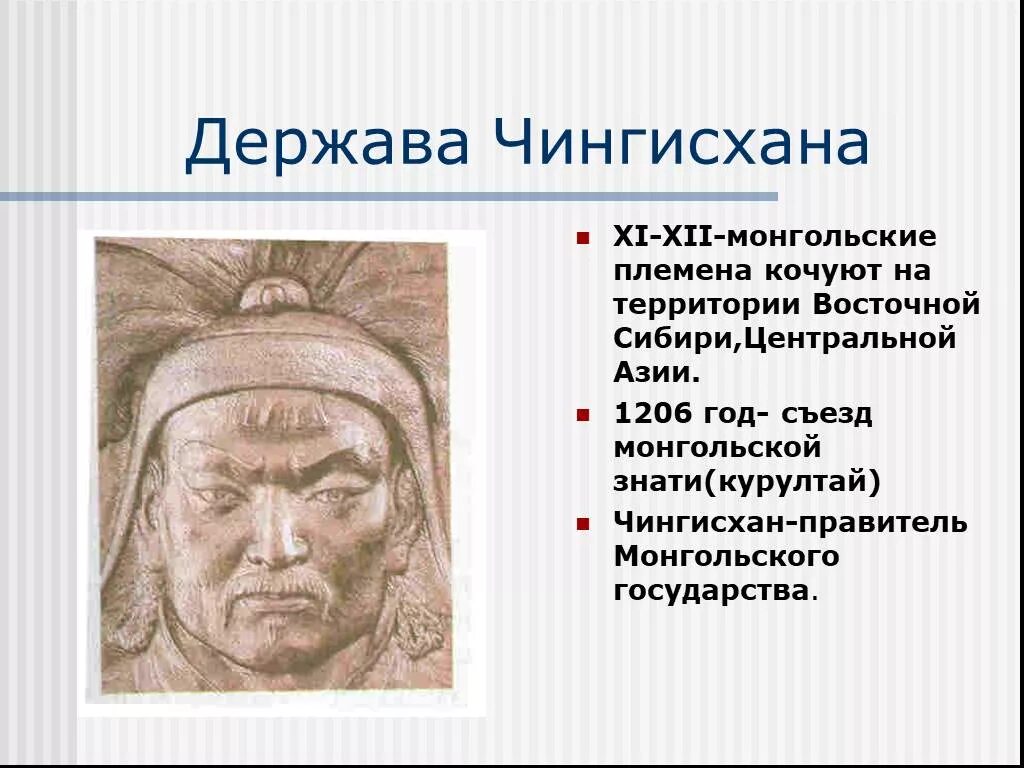 Судьба чингисхана 6 класс история. Монгольская держава Чингисхана.