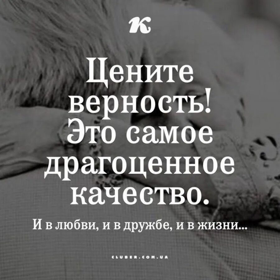 Про верность и преданность. Цитаты про преданность. цитаты про верность. верность фразы. верность афоризмы высказывания.