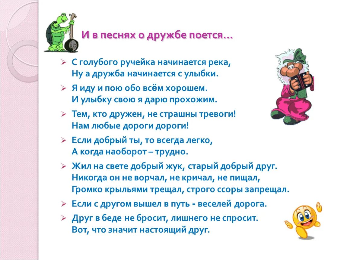 Песенки о дружбе. Песня про дружбу. Песни на др. Песни и стихи о дружбе. Текст песни друзья детские песни