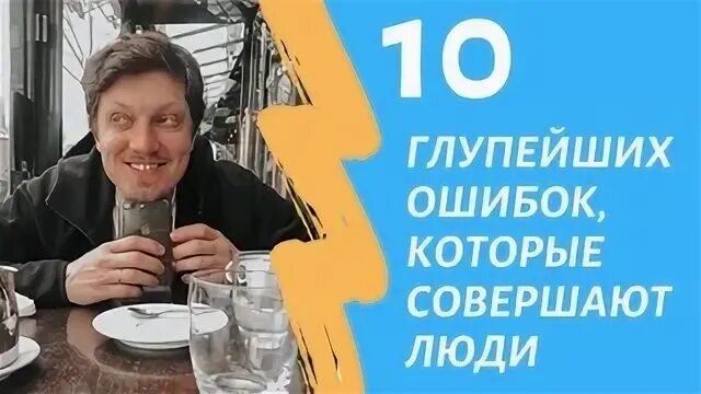 10 глупейших ошибок которые совершают. 10 Глупейших ошибок которые совершают люди. 10 Глупейших ошибок, которые совершают люди книга. Фриман 10 глупейших ошибок.