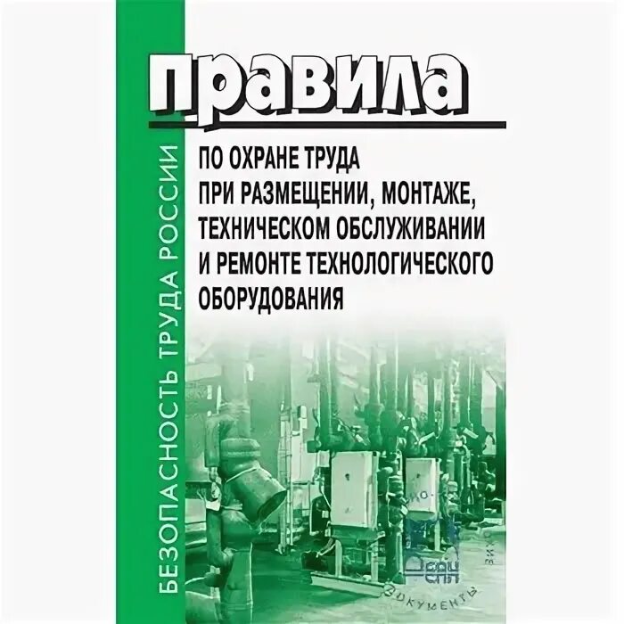 Охрана труда монтаже ремонте технологического. Охрана труда технологическое оборудование. Правила по обслуживанию оборудования. Охрана труда при монтаже технологического оборудования.