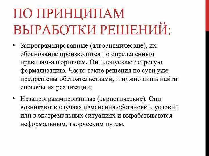 По принципам выработки решений. Основные принципы выработки и принятия решения. По принципам выработки решения делятся. Выработаем решения. Реализация выработки решения