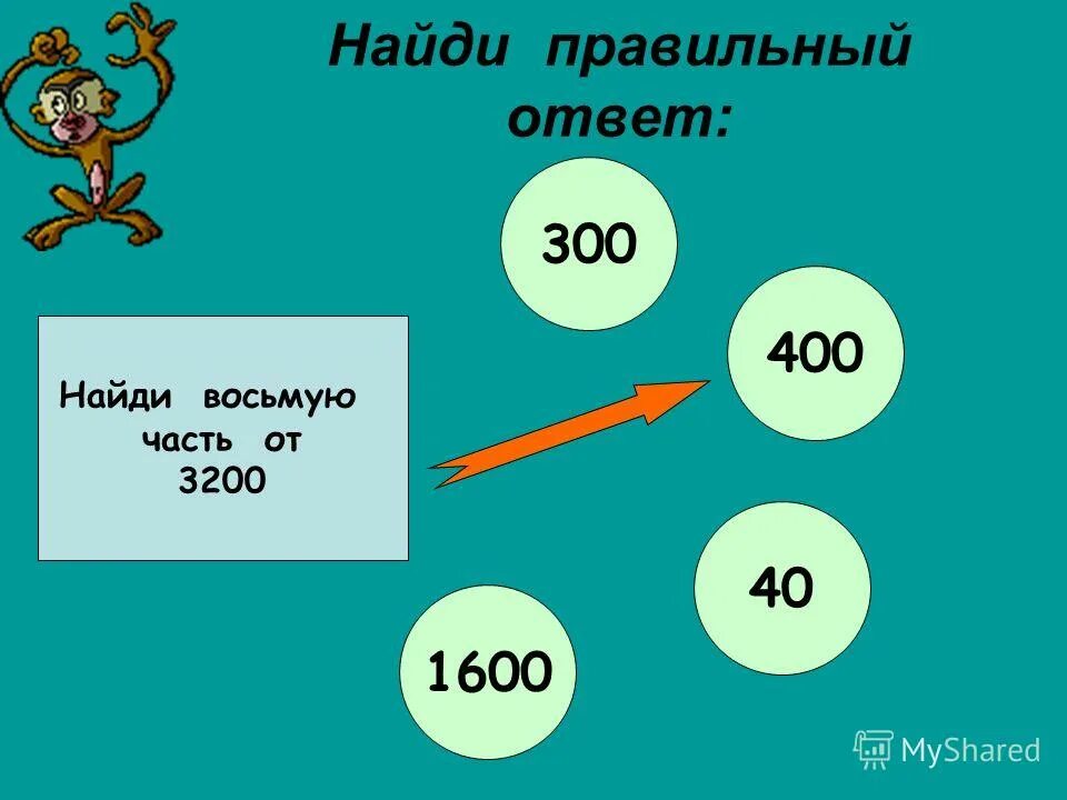 0 21 8 ответ. Увеличение и уменьшение числа в 10 100 1000 раз. Задание Найди правильное решение. Таблицы увеличение и уменьшение числа в 10, 100 и 1000 раз. Увеличение числа в 10 100 1000 раз и ответь.