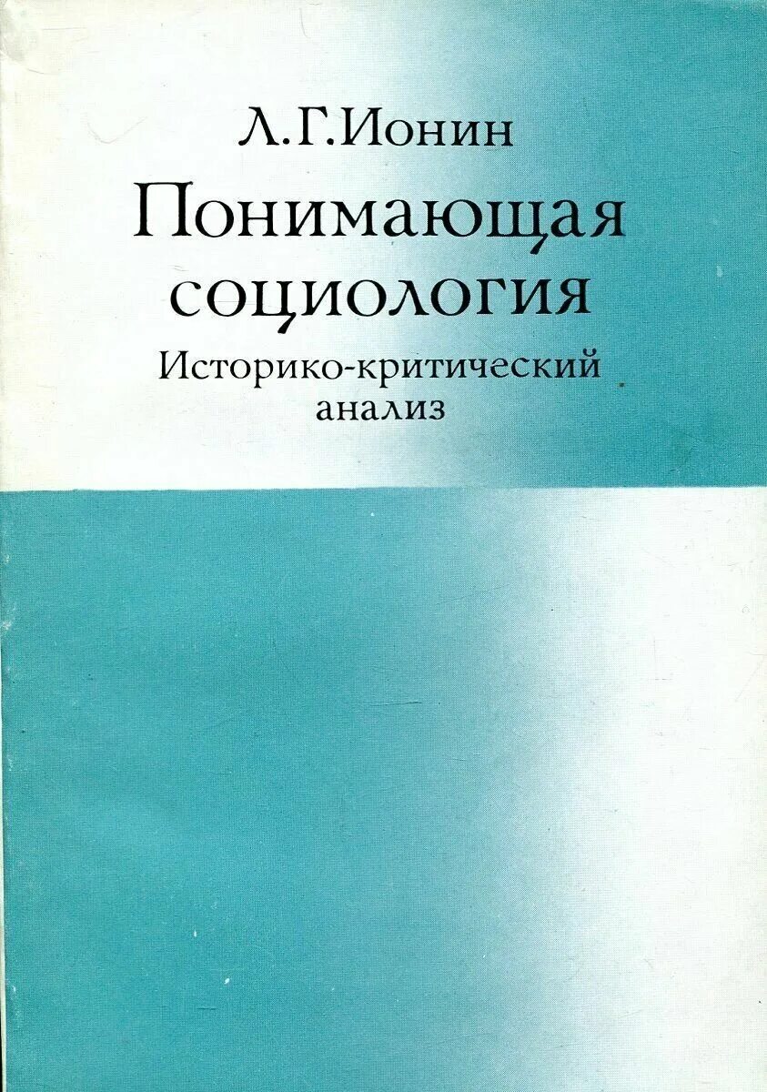 историко критические обзоры и современные исследования. историко критические обзоры и современные исследования. историко критические обзоры и современные исследования. историко критические обзоры и современные исследования. ионин социология культуры.