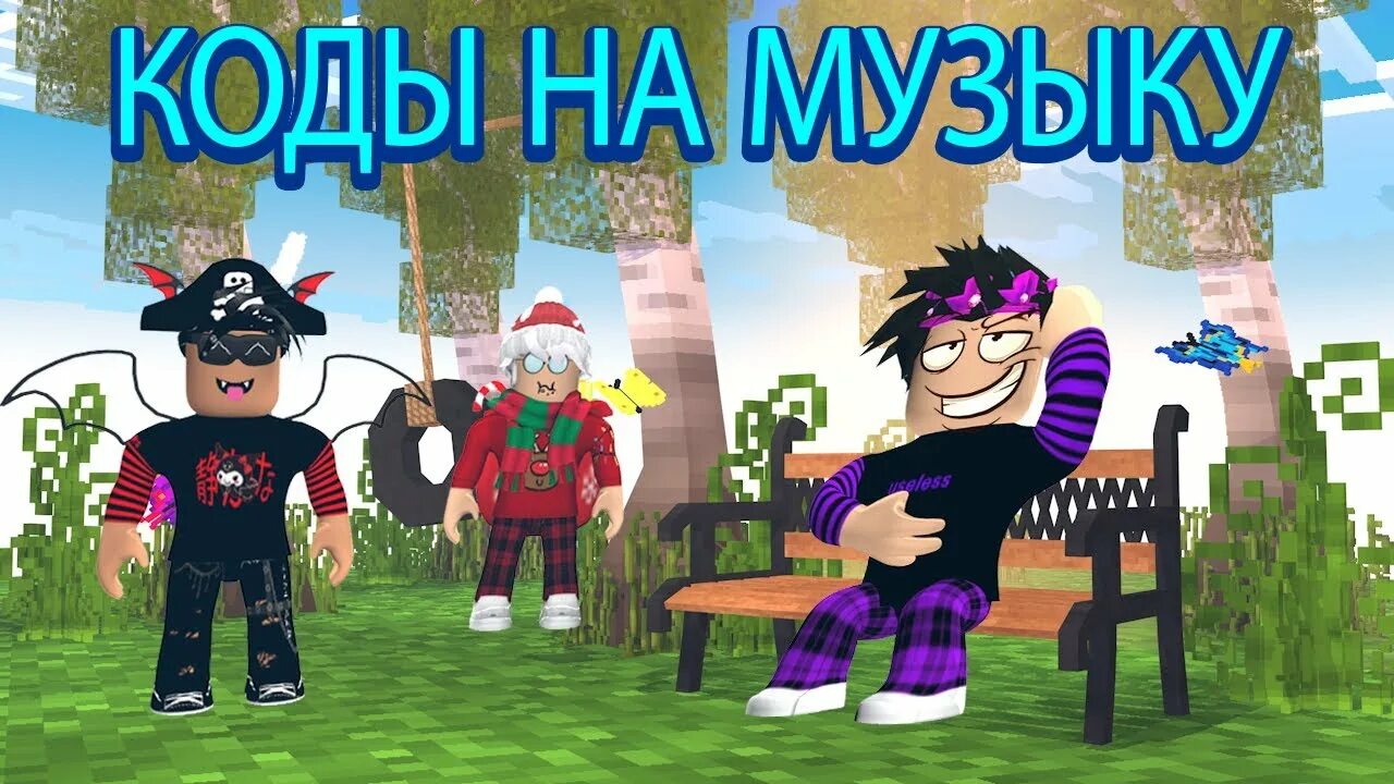 РОБЛОКС трек. Коды на песни в РОБЛОКСЕ. Песни в РОБЛОКС. Коды на песню в Roblox. Коды на песни в роблокс долгая поездка