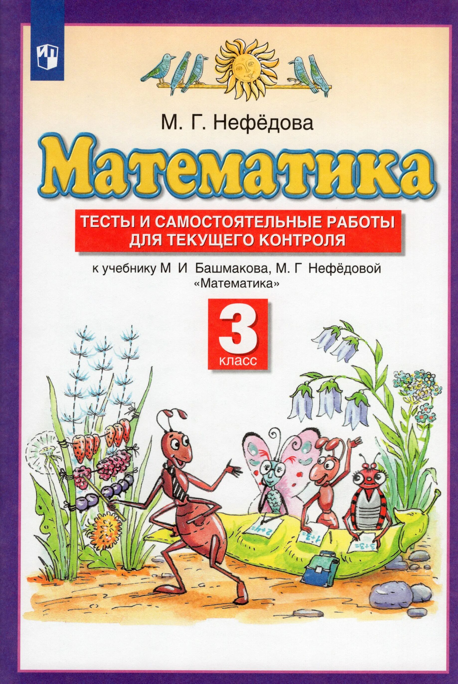 Решебник 3 класса планета знаний. Башмаков математика 3 класс контрольные и диагностические. Математика м и башмаков м г Нефедова. Планета знаний 3 класс. Математика Планета знаний начальная школа.