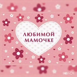 Мамочка я люблю тебя сердце
