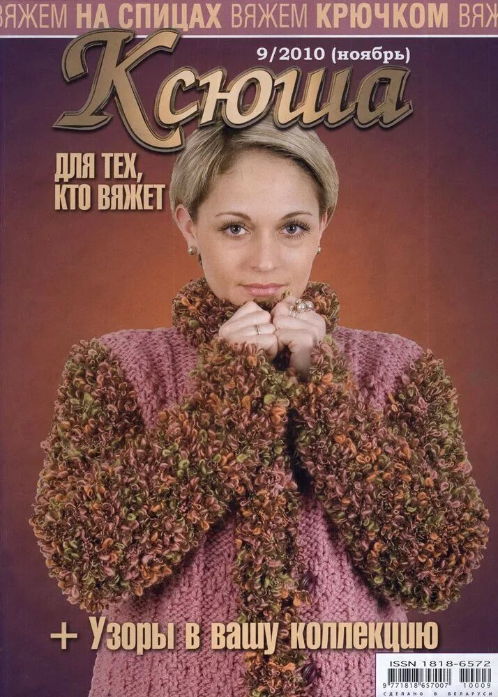 журнал ксюша вязание. журнал ксюша вязание крючком. журнал ксюша для тех кто вяжет. журнал ксюша. журнал ксюша вязание крючком.