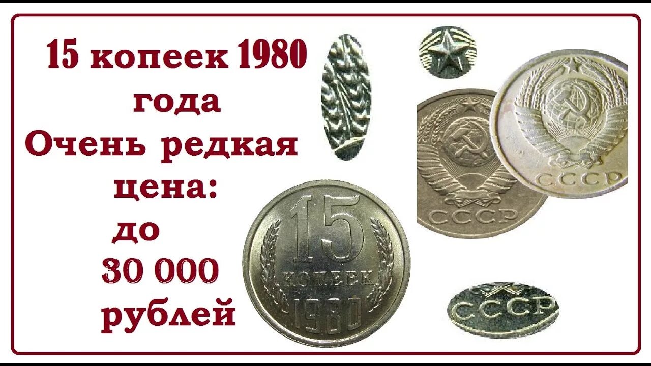 15 Копеек 1980 года. Монеты СССР 1980. Редкие копейки 1980 года. СССР 15 копеек 1980 год.