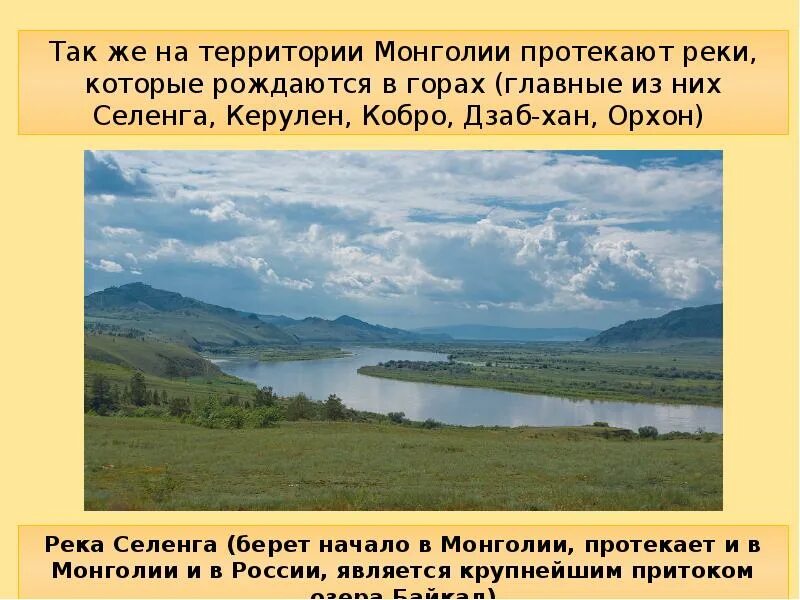 Река протекающая в россии и монголии. Река Селенга Монголия. Начало реки Селенга. Река Селенга на карте Монголии. ООПТ Монголии на карте.