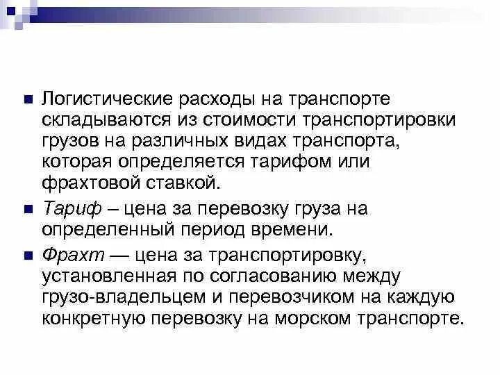 Затраты на перевозку грузов. Логистические расходы на транспорте. Логистические издержки логистика. Транспортные издержки в логистике. Затраты по логистике.