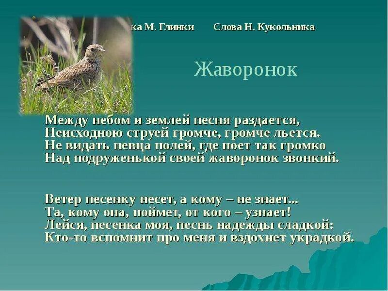 Кукольник романсы. Жаворонок Глинка. Романс Жаворонок Глинки.