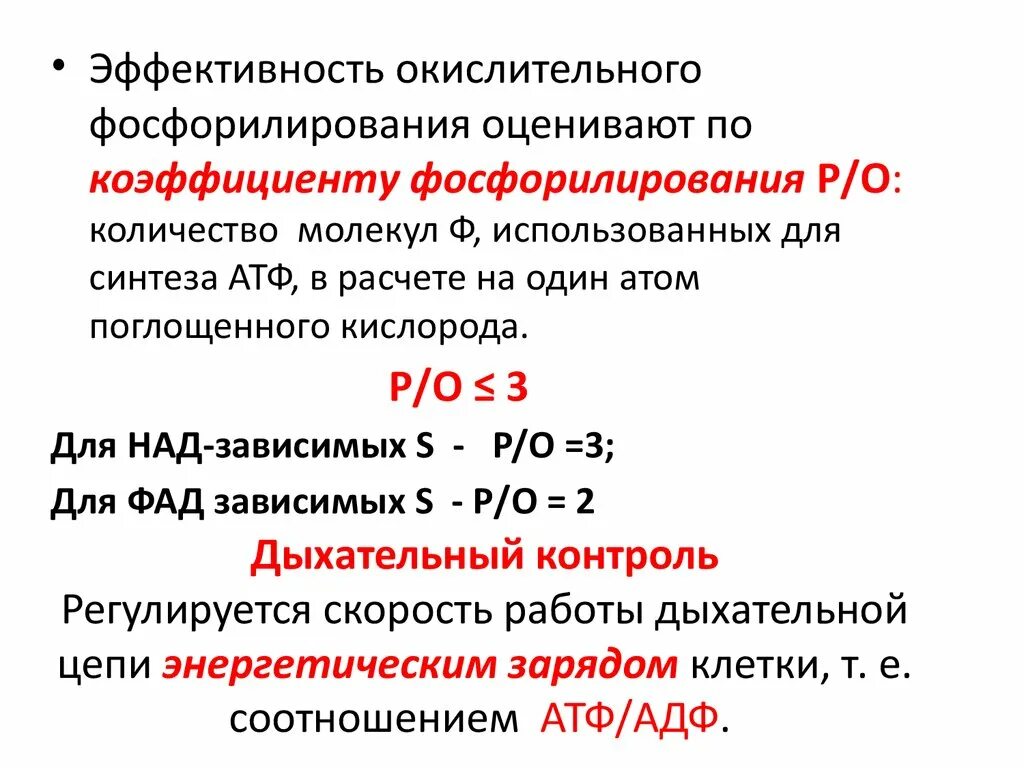 Коэффициент окислительного фосфорилирования и дыхательный контроль.. Количественная оценка окислительного фосфорилирования. Дыхательный контроль биохимия. Стехиометрический коэффициент окислительного фосфорилирования. Дыхательный коэффициент это