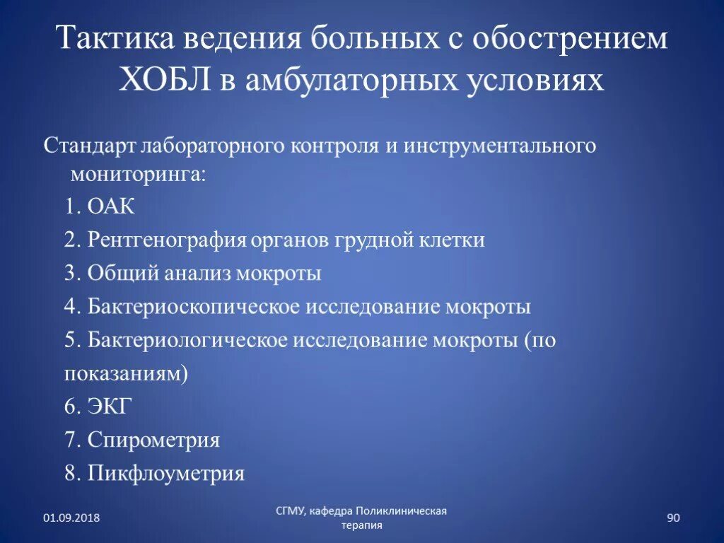 ХОБЛ тактика ведения пациента. ХОБЛ план обследования больного. Тактика ведения больного с ХОБЛ. Тактика ведения пациентов с хронической обструктивной болезнью. Ведение амбулаторных пациентов