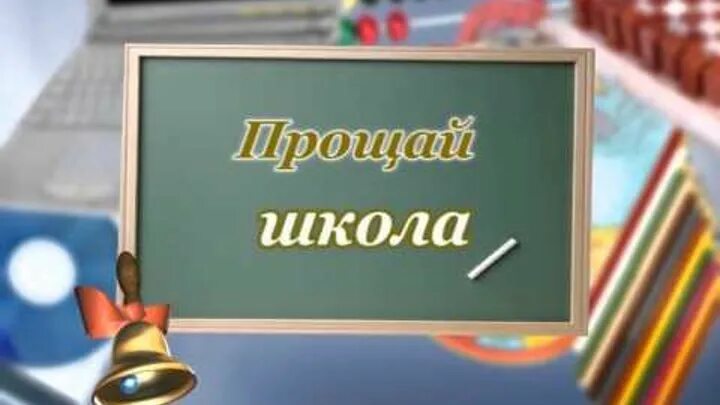 Извини 9. Прощай школа!. Школа Прощай выпуск. Прощай школа рисунок. Прощай школа заставка.