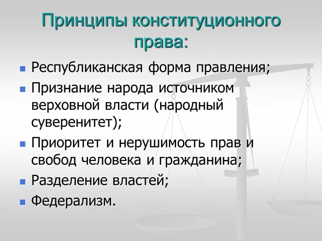 Данный принцип является в праве. Конституционное право основные принципы.