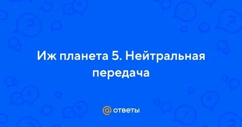 Нейтральная передача